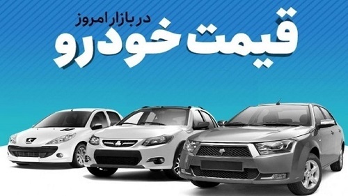 قیمت خودرو در بازار آزاد یکشنبه ۳۰ اردیبهشت