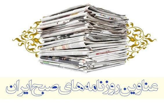 صفحه اول روزنامه های امروز ۲۸ اسفند