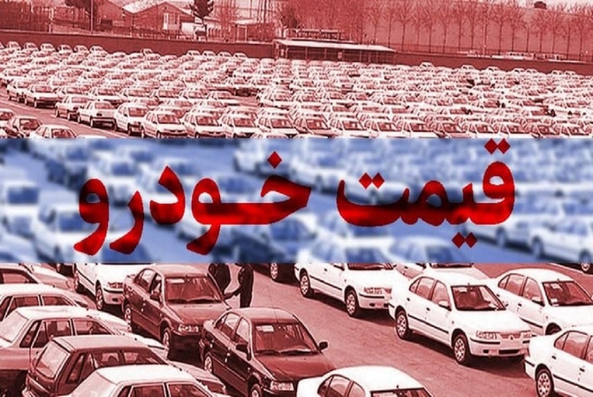 قیمت خودرو در بازار آزاد چهارشنبه ۱۰ خرداد