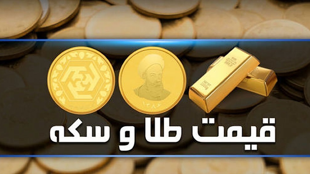 قیمت سکه و طلا در بازار آزاد ۵ اردیبهشت