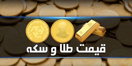 قیمت سکه و طلا در بازار آزاد ۲۹ اردیبهشت