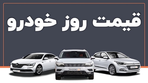 قیمت خودرو در بازار آزاد دوشنبه ۶ آذر
