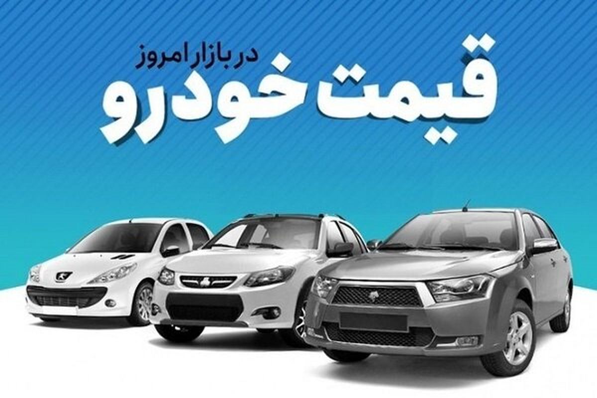 قیمت خودرو در بازار آزاد چهارشنبه ۵ بهمن