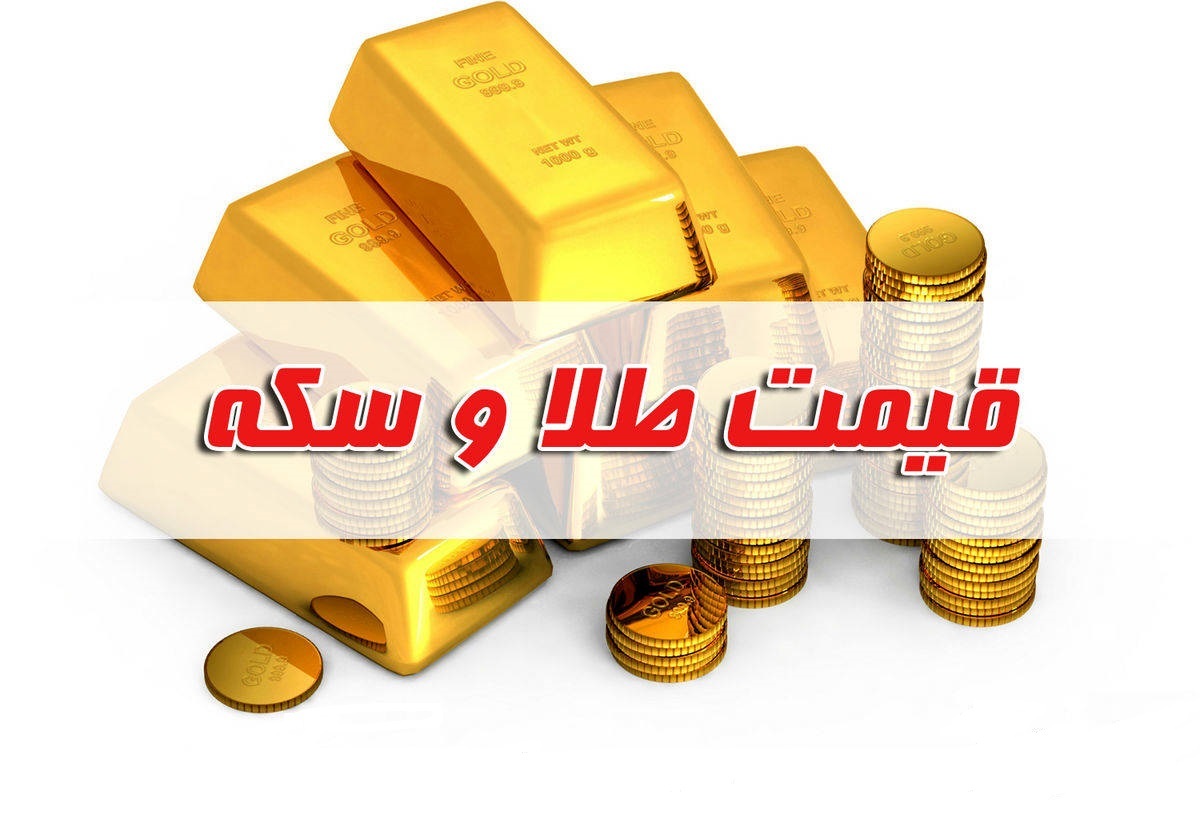 قیمت سکه و طلا در بازار آزاد ۱۰ خرداد