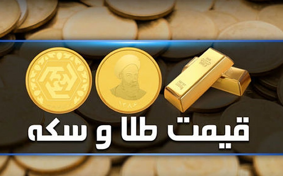 قیمت سکه و طلا در بازار آزاد ۱ اردیبهشت