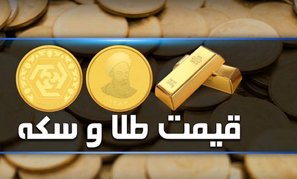 قیمت سکه و طلا در بازار آزاد ۵ اسفند